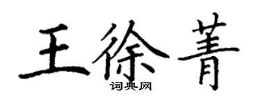 丁謙王徐菁楷書個性簽名怎么寫