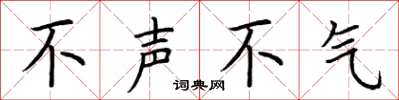 荊霄鵬不聲不氣楷書怎么寫