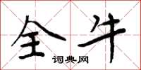 周炳元全牛楷書怎么寫