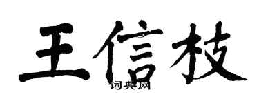 翁闓運王信枝楷書個性簽名怎么寫