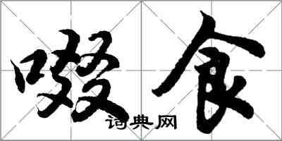 胡問遂啜食行書怎么寫