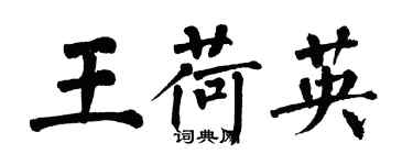 翁闓運王荷英楷書個性簽名怎么寫