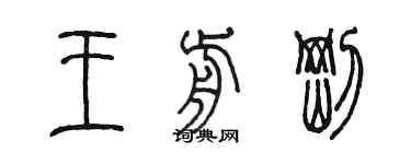 陳墨王前剛篆書個性簽名怎么寫