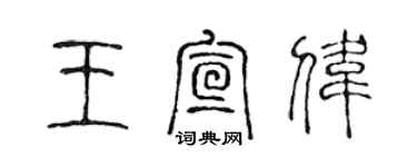 陳聲遠王宣偉篆書個性簽名怎么寫