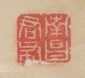 “南昌君步”篆刻印章