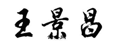 胡問遂王景昌行書個性簽名怎么寫