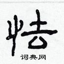 林少明寫的硬筆隸書怯