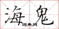 黃華生海鬼楷書怎么寫