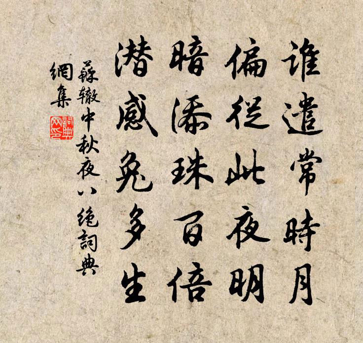 蘇轍中秋夜八絕書法作品欣賞