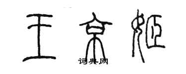 陳墨王京姬篆書個性簽名怎么寫