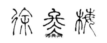 陳聲遠徐冬梅篆書個性簽名怎么寫
