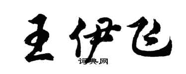 胡問遂王伊飛行書個性簽名怎么寫