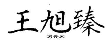 丁謙王旭臻楷書個性簽名怎么寫