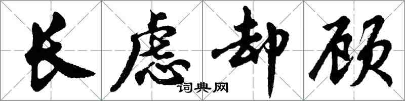 胡問遂長慮卻顧行書怎么寫