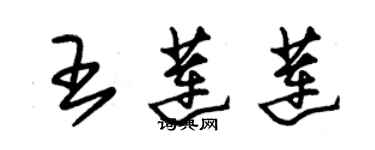 朱錫榮王蓮蓮草書個性簽名怎么寫