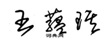 朱錫榮王蘊琪草書個性簽名怎么寫