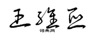 曾慶福王維亞草書個性簽名怎么寫