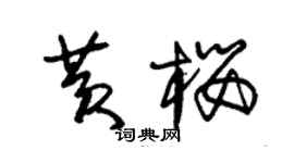 朱錫榮黃櫻草書個性簽名怎么寫