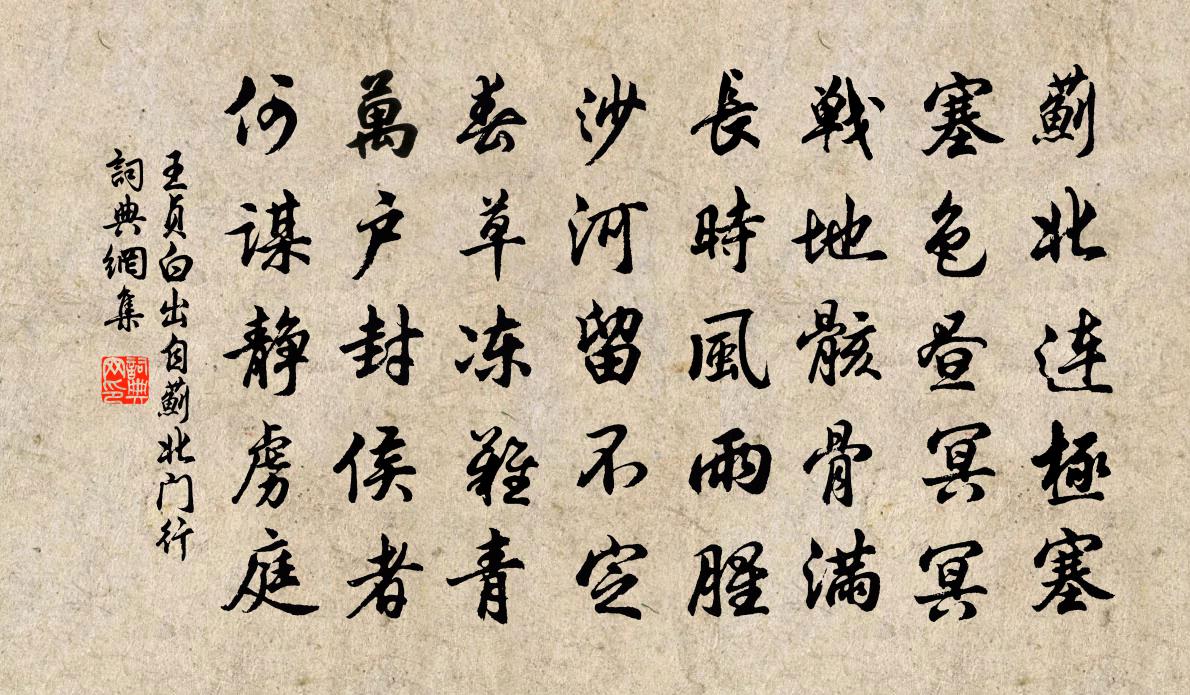 王貞白出自薊北門行書法作品欣賞