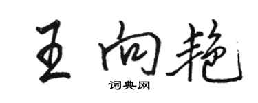 駱恆光王向艷行書個性簽名怎么寫