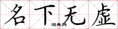 丁謙名下無虛楷書怎么寫
