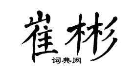 翁闓運崔彬楷書個性簽名怎么寫