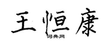 何伯昌王恆康楷書個性簽名怎么寫