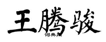 翁闓運王騰駿楷書個性簽名怎么寫