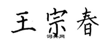 何伯昌王宗春楷書個性簽名怎么寫
