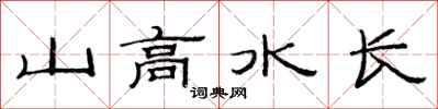 范連陞山高水長隸書怎么寫