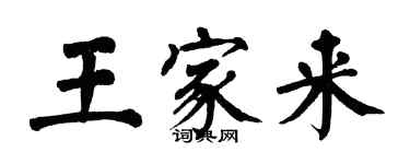 翁闓運王家來楷書個性簽名怎么寫
