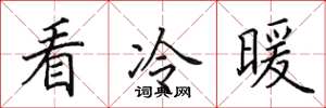 田英章看冷暖楷書怎么寫