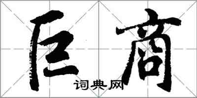 胡問遂巨商行書怎么寫