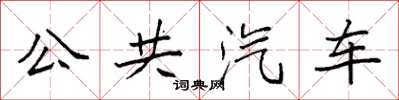 袁強公共汽車楷書怎么寫
