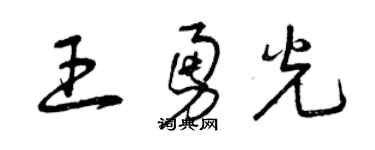 曾慶福王勇光草書個性簽名怎么寫