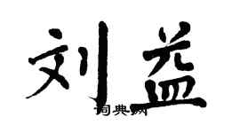 翁闓運劉益楷書個性簽名怎么寫