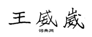 袁強王威崴楷書個性簽名怎么寫