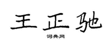 袁強王正馳楷書個性簽名怎么寫