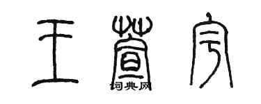 陳墨王萱宇篆書個性簽名怎么寫