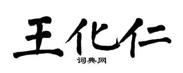 翁闓運王化仁楷書個性簽名怎么寫