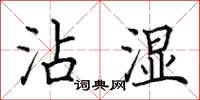 田英章沾濕楷書怎么寫