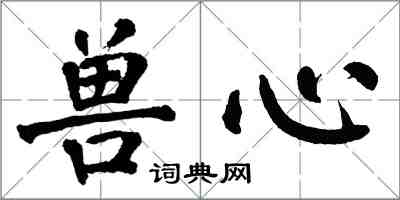 翁闓運獸心楷書怎么寫