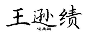 丁謙王遜績楷書個性簽名怎么寫