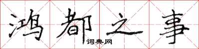 侯登峰鴻都之事楷書怎么寫
