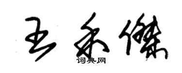 朱錫榮王禾傑草書個性簽名怎么寫