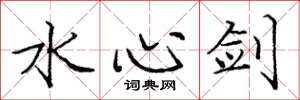 龐中華水心劍楷書怎么寫