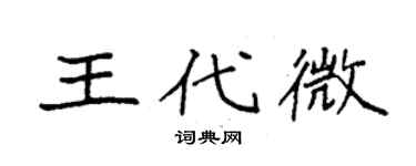 袁強王代微楷書個性簽名怎么寫