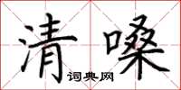 荊霄鵬清嗓楷書怎么寫