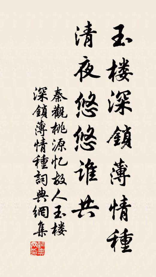 秦觀玉樓深鎖薄情種。清夜悠悠誰共。書法作品欣賞