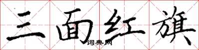 丁謙三面紅旗楷書怎么寫